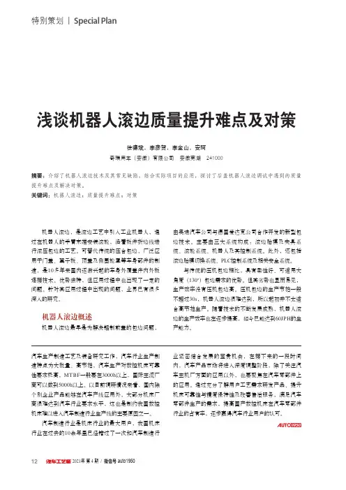 浅谈机器人滚边质量提升难点及对策