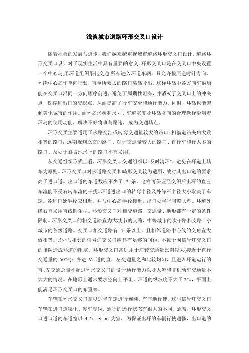 浅谈城市道路环形交叉口设计