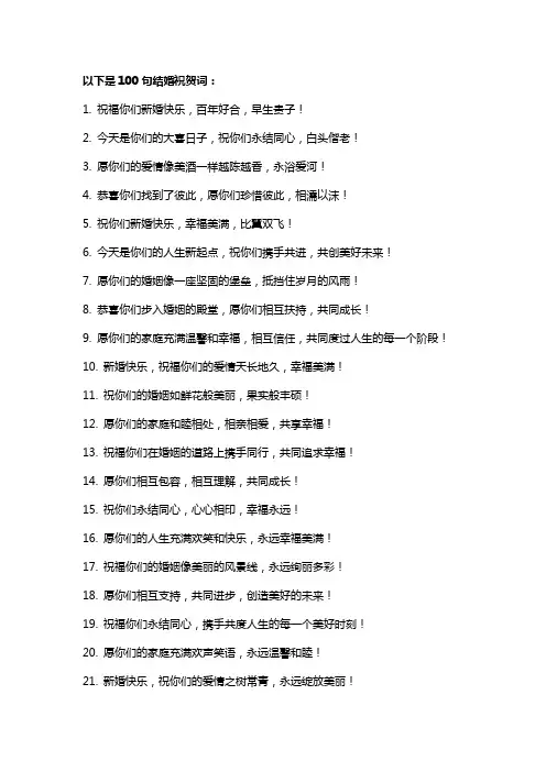结婚祝贺词大全100句