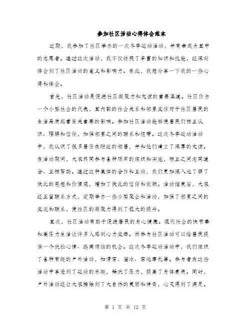 参加社区活动心得体会范本（五篇）