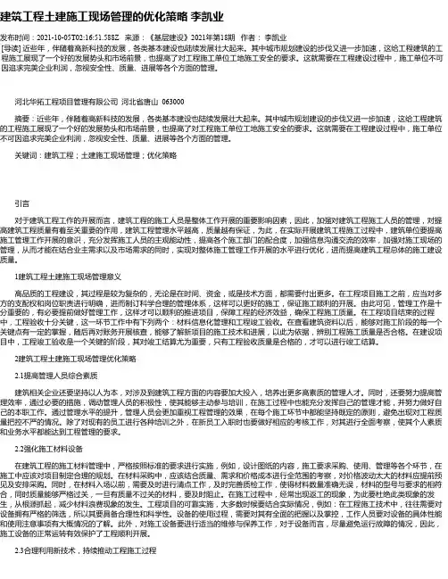 建筑工程土建施工现场管理的优化策略李凯业