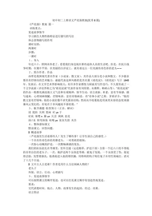 初中初二上册语文芦花荡教案(优秀8篇)