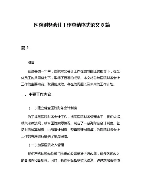 医院财务会计工作总结格式范文8篇