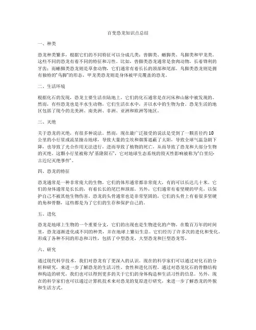 百变恐龙知识点总结