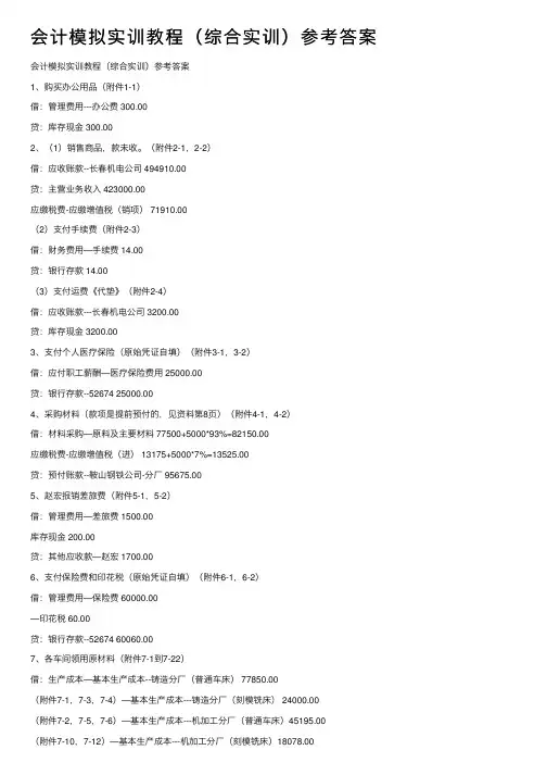 会计模拟实训教程（综合实训）参考答案