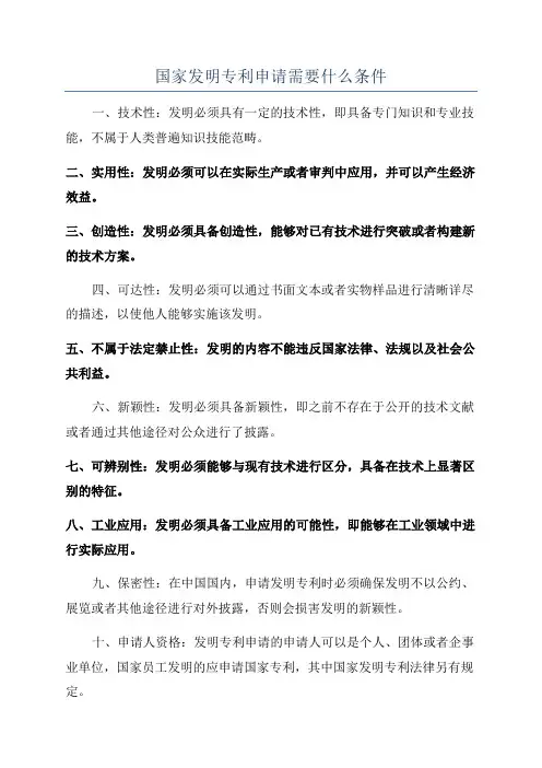 国家发明专利申请需要什么条件