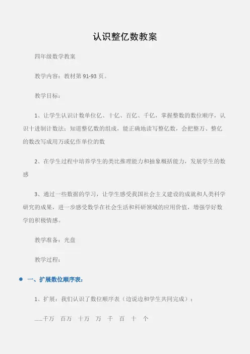 (四年级数学教案)认识整亿数教案