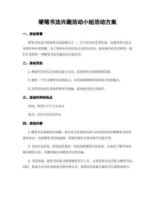 硬笔书法兴趣活动小组活动方案