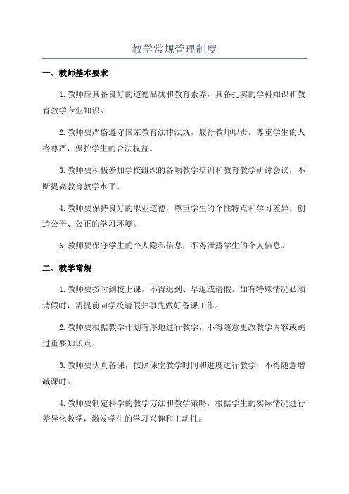 教学常规管理制度