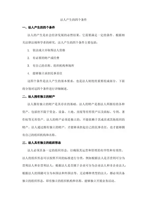 法人产生的四个条件