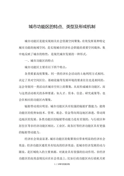 城市功能区的特点、类型及形成机制