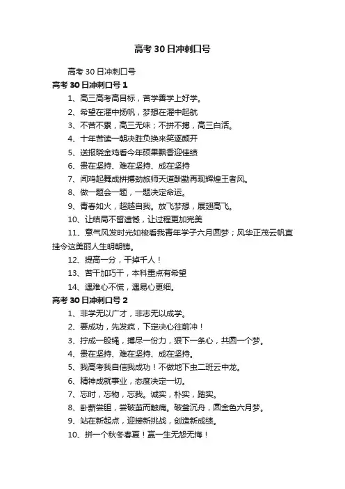 高考30日冲刺口号