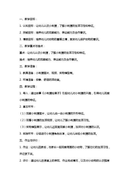 中班儿歌小刺猬教案