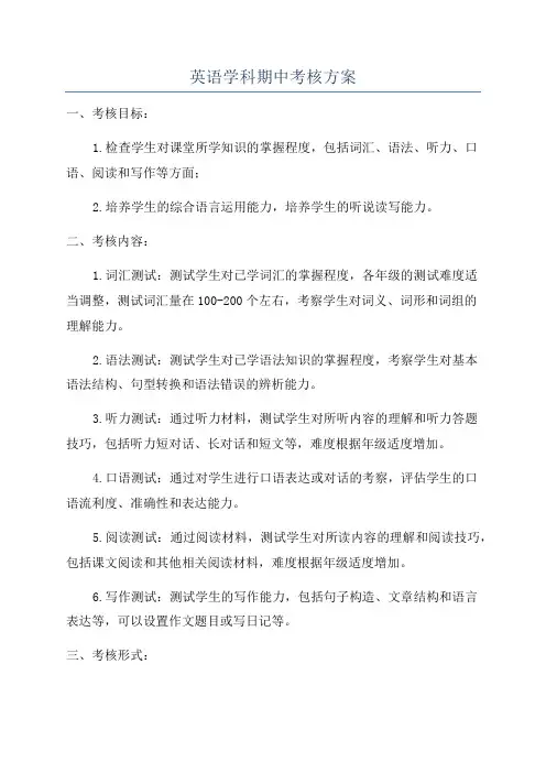 英语学科期中考核方案