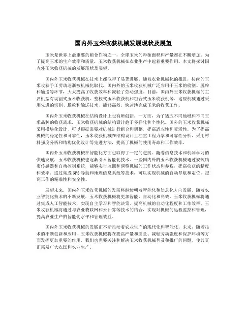 国内外玉米收获机械发展现状及展望