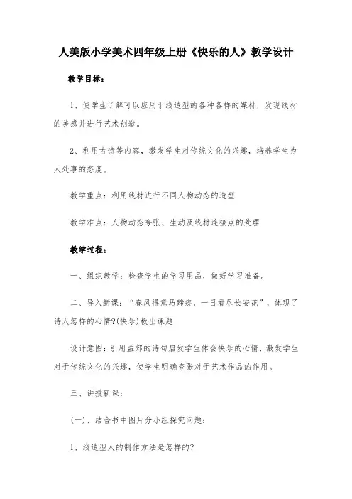 《快乐的人》教学设计.