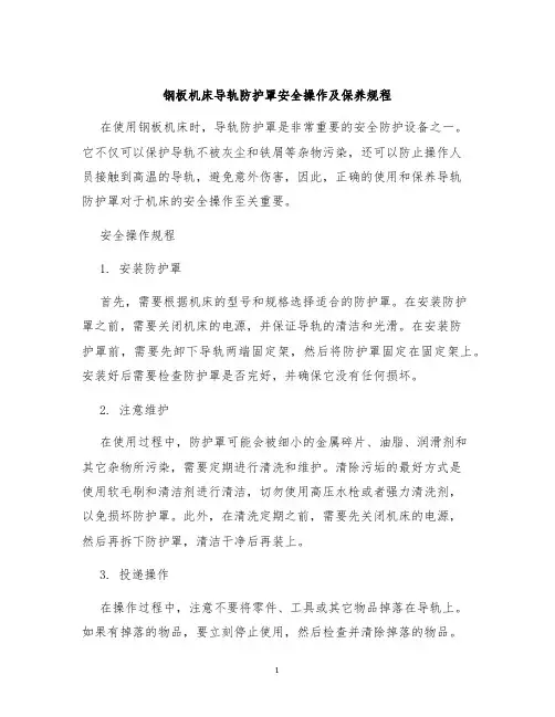 钢板机床导轨防护罩安全操作及保养规程