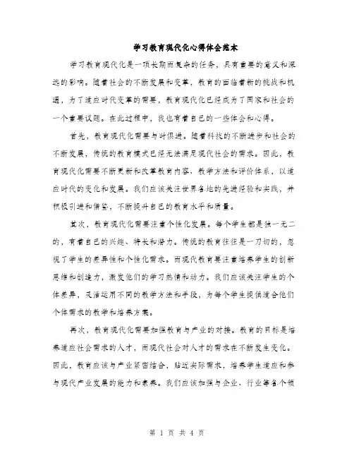 学习教育现代化心得体会范本（二篇）
