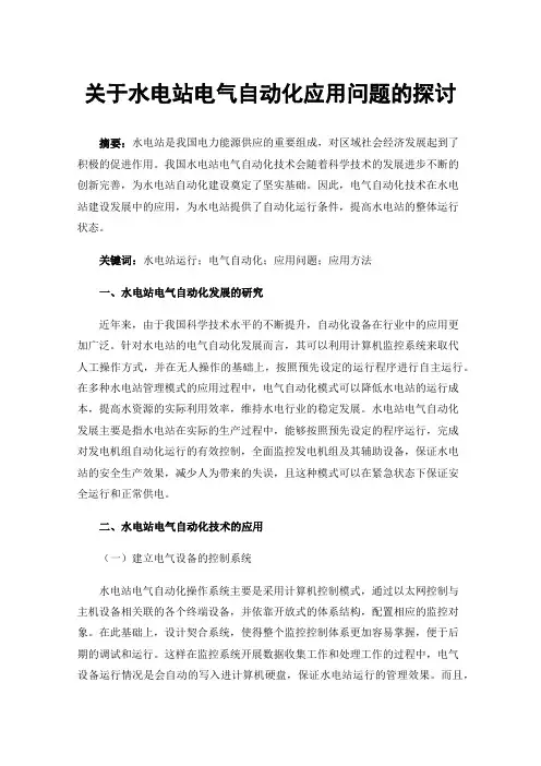 关于水电站电气自动化应用问题的探讨
