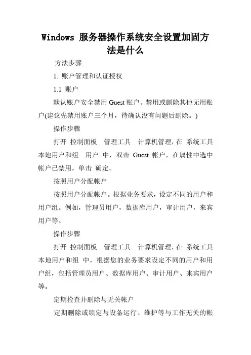 Windows 服务器操作系统安全设置加固方法是什么.doc