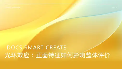 光环效应：一个人的某一正面特征如何影响对其整体评价的现象