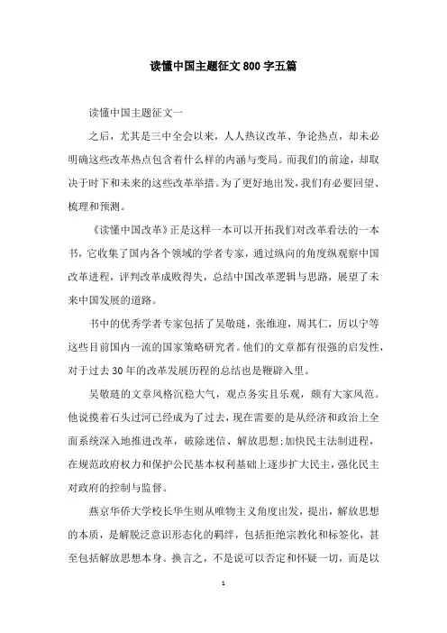 读懂中国主题征文800字五篇