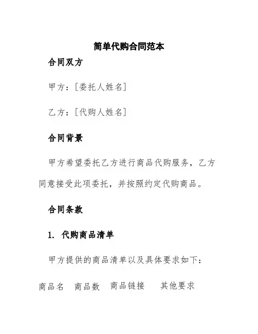简单代购合同范本
