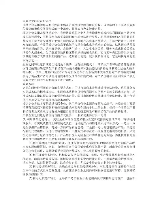 关联企业转让定价方法