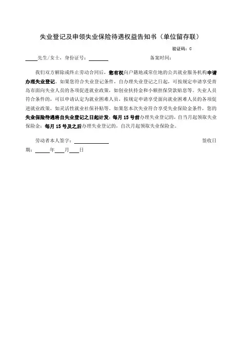 失业登记及申领失业保险待遇权益告知书