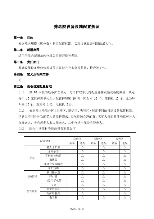 养老院设备设施配置规范
