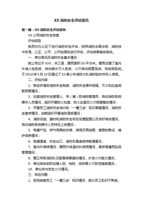 XX消防安全评估报告