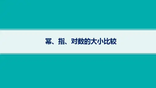 幂、指、对数的大小比较-高考数学复习