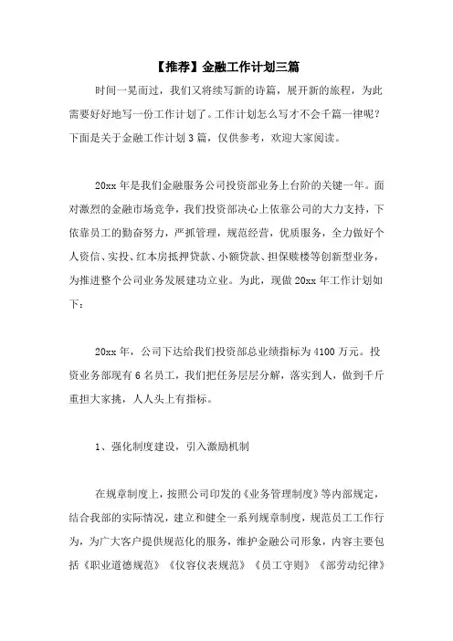 【推荐】金融工作计划三篇