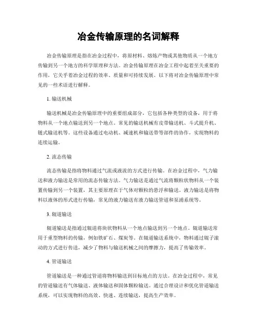 冶金传输原理的名词解释