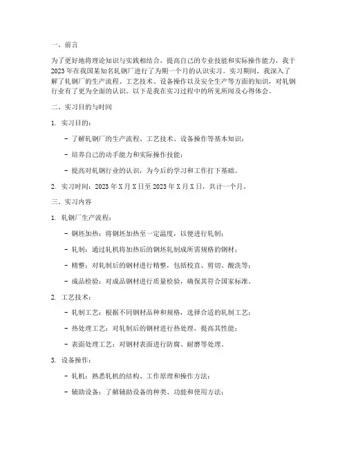 轧钢厂认识实习报告
