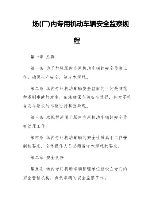 场(厂)内专用机动车辆安全监察规程