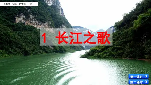 六年级下册语文课件-1 长江之歌_苏教版(共47张PPT)