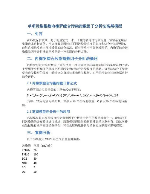 单项污染指数内梅罗综合污染指数因子分析法高斯模型