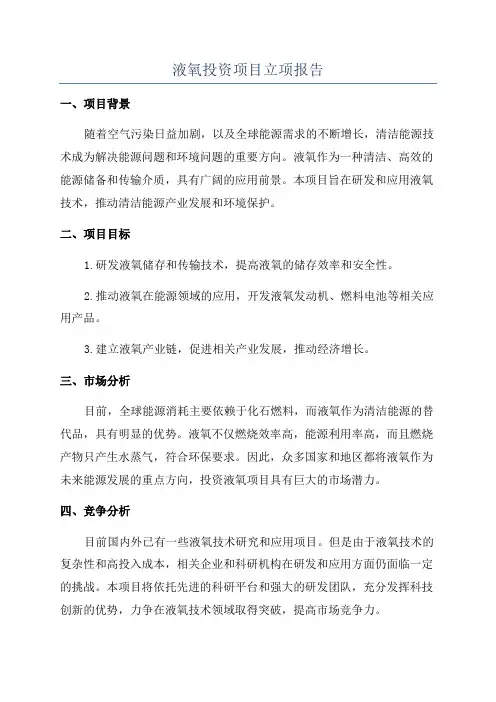 液氧投资项目立项报告