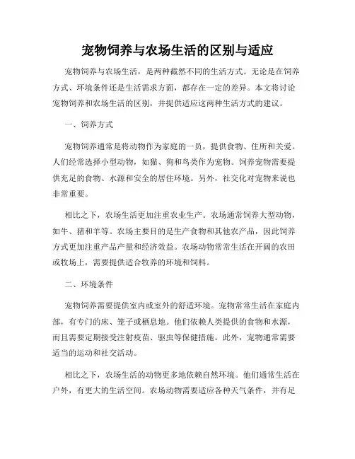 宠物饲养与农场生活的区别与适应