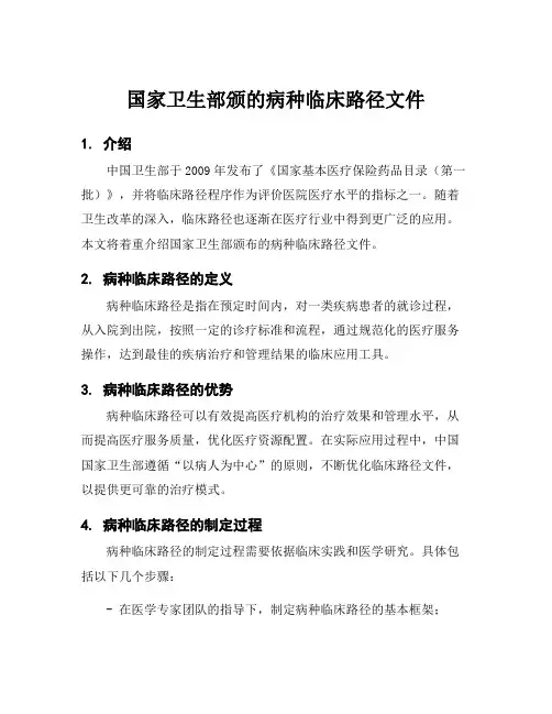 国家卫生部颁的病种临床路径文件