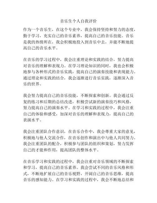 音乐生个人自我评价