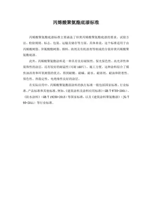 丙烯酸聚氨酯底漆标准