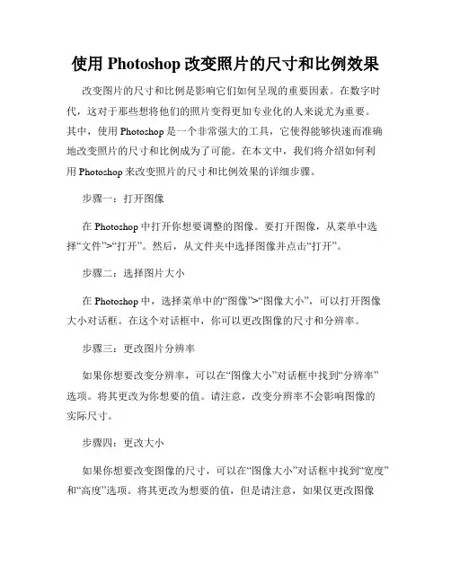 使用Photoshop改变照片的尺寸和比例效果