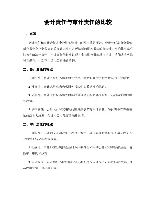 会计责任与审计责任的比较