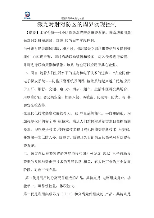激光对射对防区的周界实现控制
