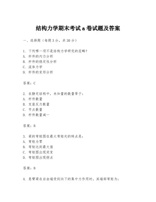 结构力学期末考试a卷试题及答案