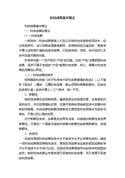 科技成果基本概念
