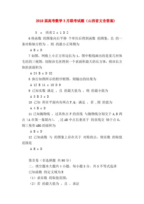 【高三数学试题精选】2018届高考数学3月联考试题(山西省文含答案)