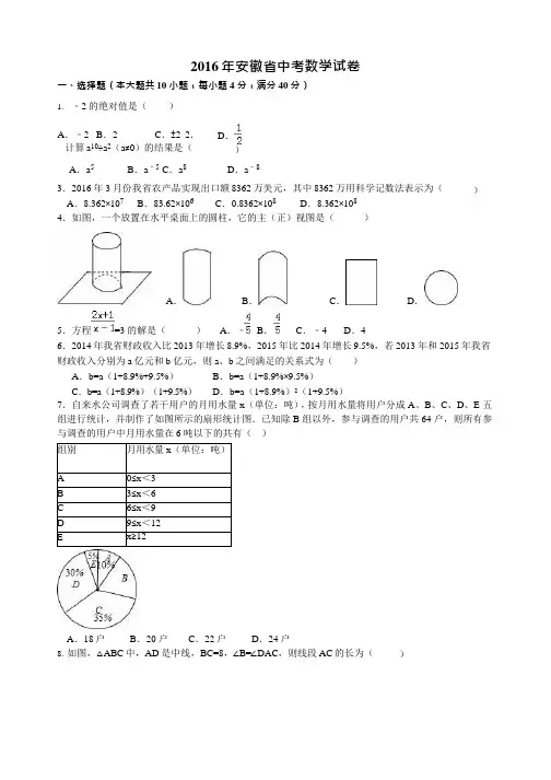 (完整)2016年安徽省中考数学试卷及答案(Word解析版),推荐文档